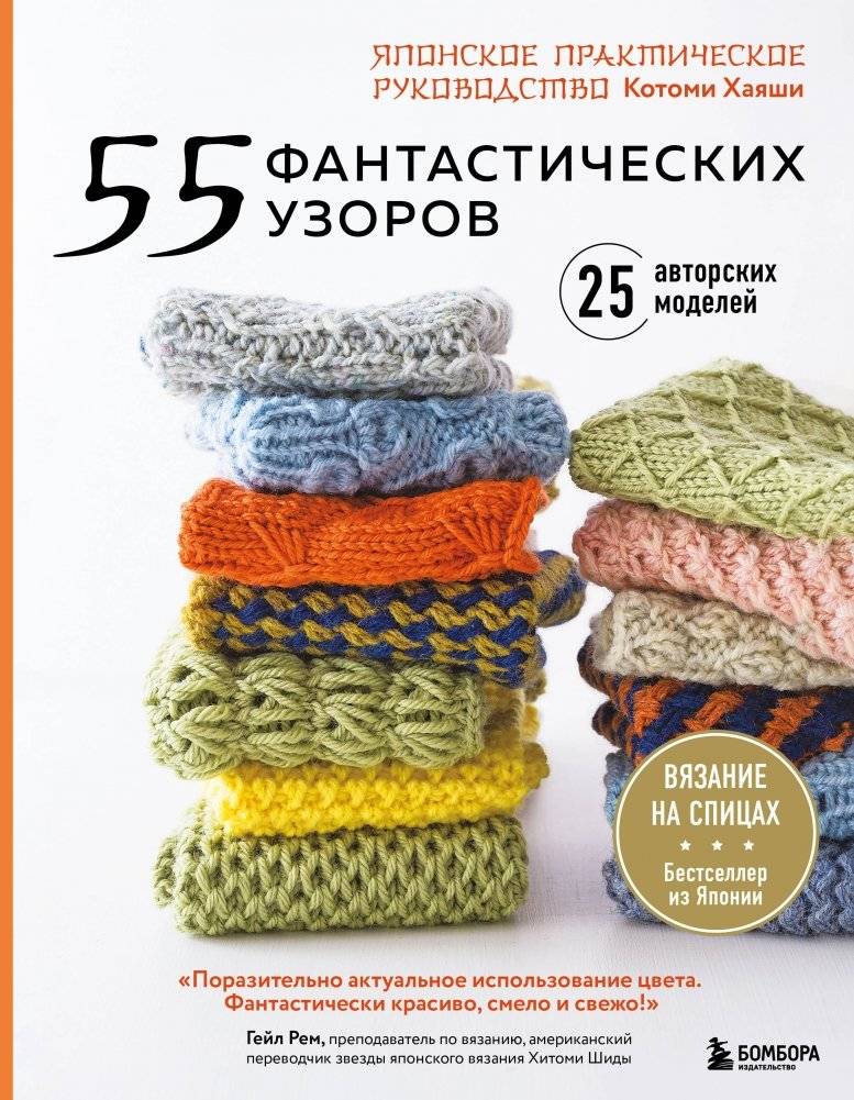 55 фантастических узоров. Японское практическое руководство Котоми Хаяши | 55 Fantastic Patterns: A Japanese Practical Guide by Kotomi Hayashi