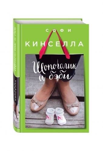 Шопоголик и бэби | Shopaholic and Baby