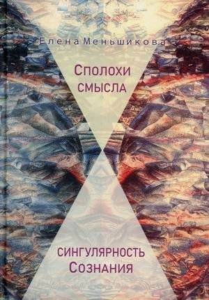Сполохи смысла. Сингулярность Сознания | Flashes of Meaning. Singularity of Consciousness