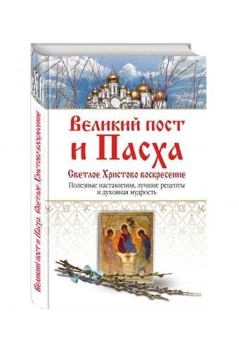 Великий пост и Пасха. Светлое Христово Воскресение | Great Lent and Easter: Christ's Bright Resurrection