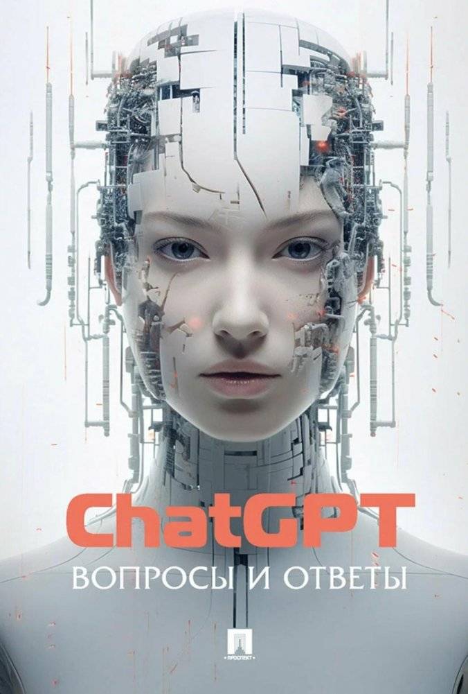 ChatGPT. Вопросы и ответы | ChatGPT: Questions and Answers