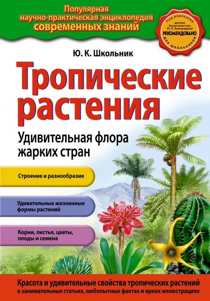 Тропические растения. Удивительная флора жарких стран | Tropical Plants. Amazing Flora of Hot Countries