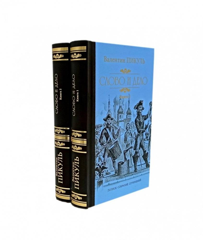 Слово и дело. Роман-хроника времен Анны Иоанновны: В 2-х кн. (комплект) | Word and Deed: A Chronicle Novel of Anna Ioannovna's Reign
