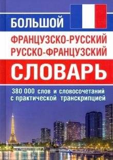Большой французско-русский русско-французский словарь 380 000 слов и словосочетаний с транскрипцией | Comprehensive French-Russian, Russian-French Dictionary: 380,000 Words and Phrases with Transcription