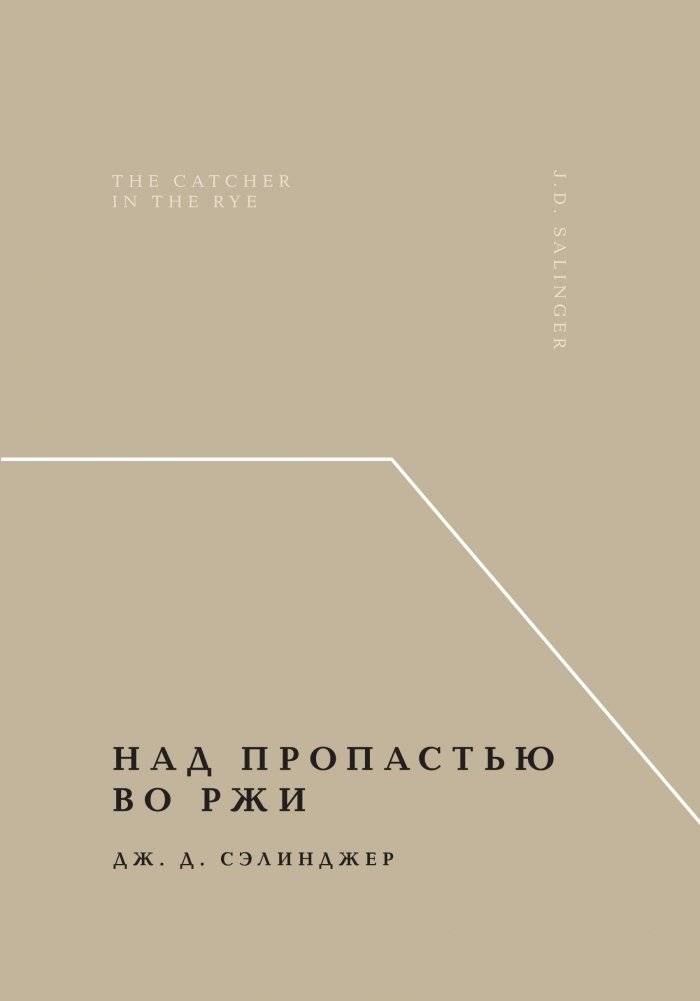 Над пропастью во ржи | The Catcher in the Rye
