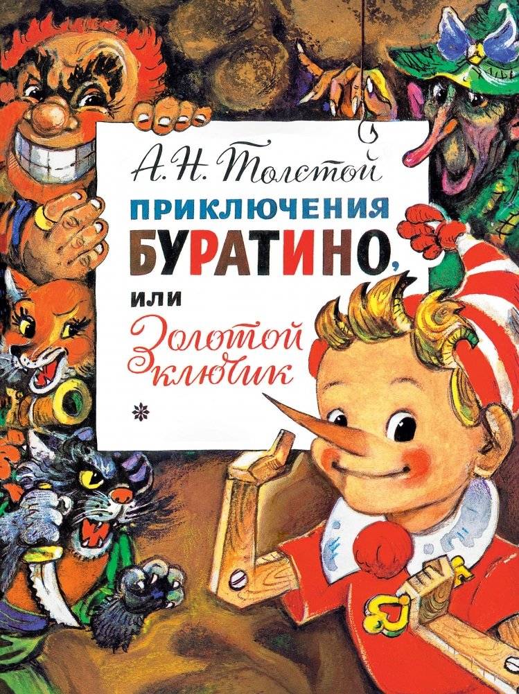 Приключения Буратино, или Золотой Ключик | The Adventures of Buratino, or The Golden Key