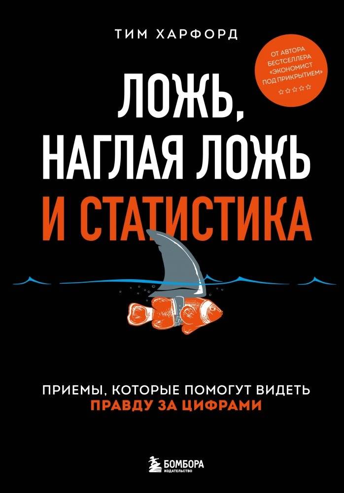 Ложь, наглая ложь и статистика | Lies, Damned Lies, and Statistics