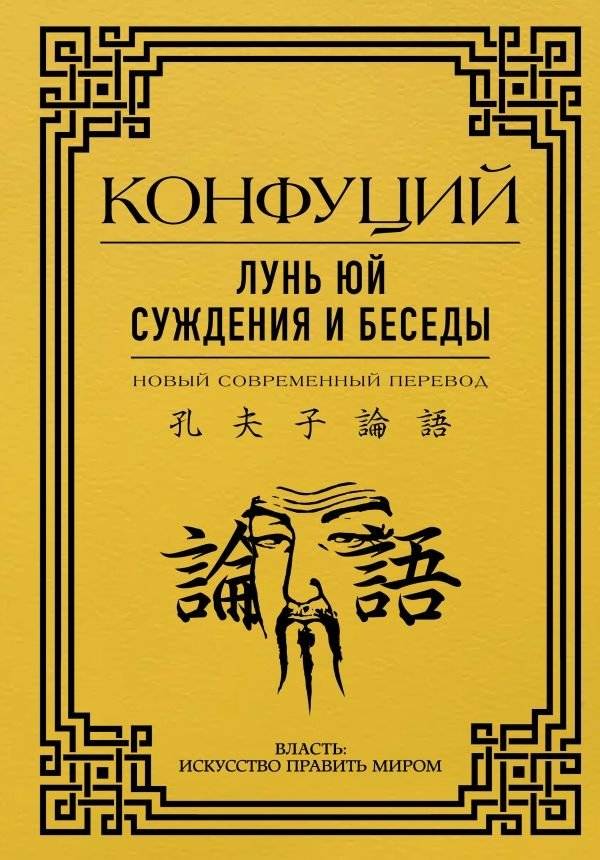 Лунь Юй. Суждения и беседы | Lun' Iui. Suzhdeniia i besedy