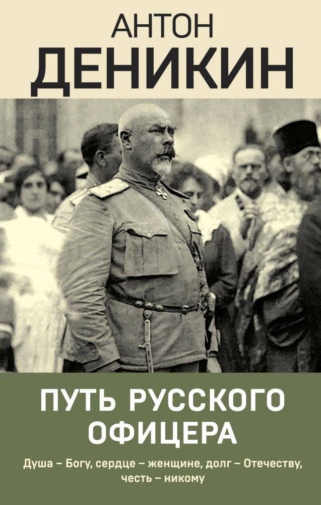 Путь русского офицера | The Path of a Russian Officer