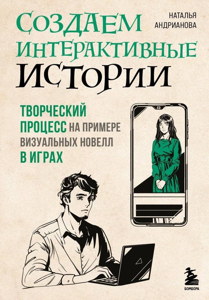 Создаем интерактивные истории. Творческий процесс на примере визуальных новелл в играх | Creating Interactive Stories: The Creative Process in Game Visual Novels