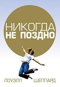 Никогда не поздно | It's Never Too Late