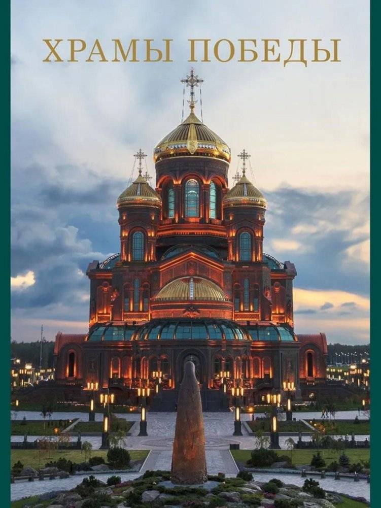 Храмы Победы | Temples of Victory