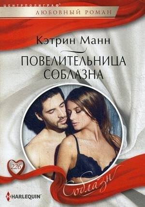 Повелительница соблазна | Mistress of Seduction
