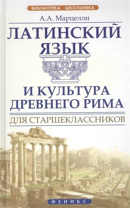 Латинский язык и культура Древнего Рима для старшеклассников | Latin Language and Culture of Ancient Rome for High School Students