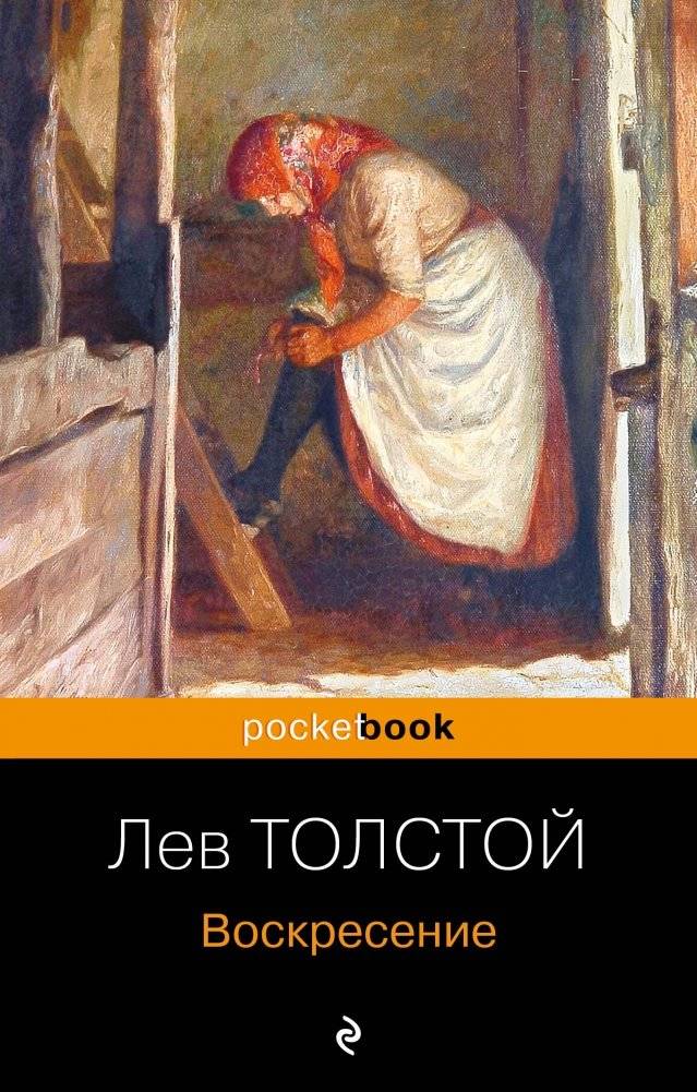 Воскресение | Resurrection