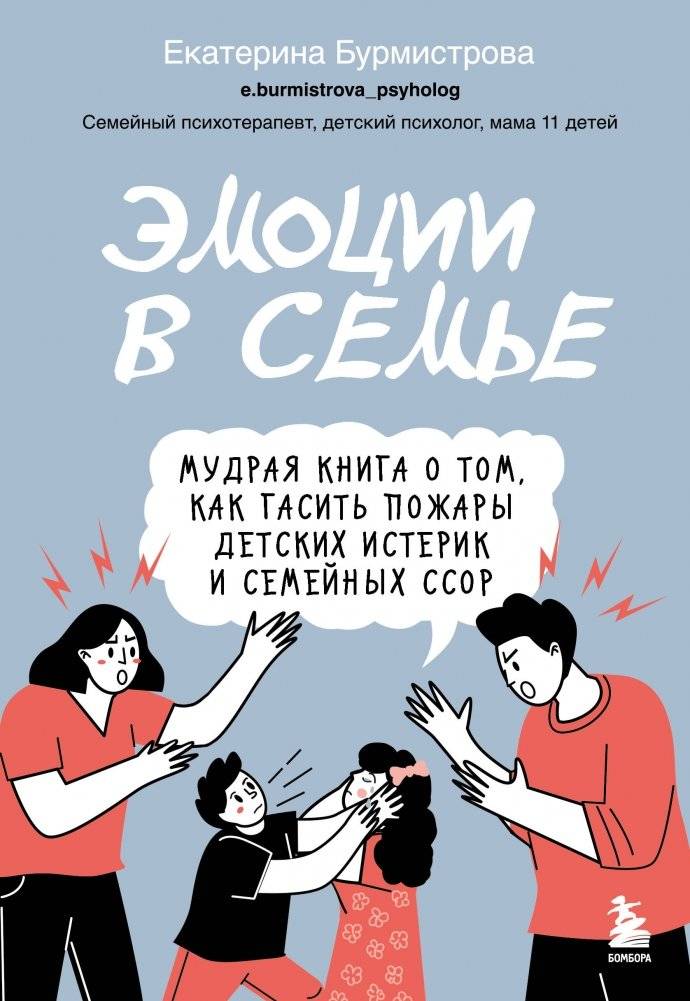 Эмоции в семье. Мудрая книга о том, как гасить пожары детских истерик и семейных ссор | Emotions in the Family: A Wise Guide to Managing Children's Outbursts and Family Conflicts