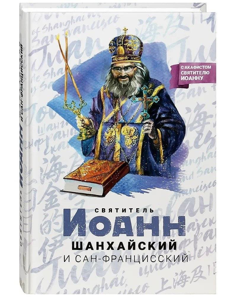 Святитель Иоанн Шанхайский и Сан-Францисский | Saint John of Shanghai and San Francisco