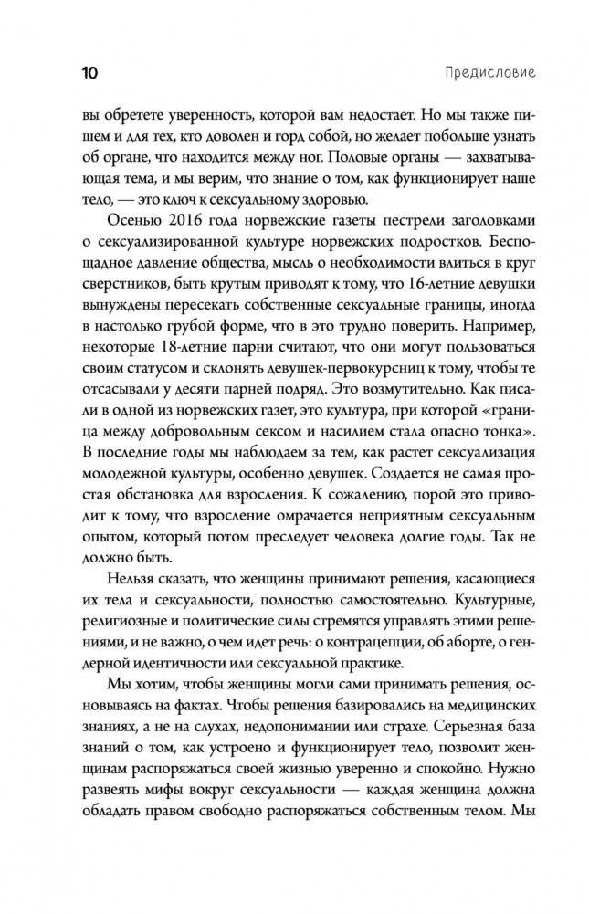 Viva la vagina. Хватит замалчивать скрытые возможности органа, который не принято называть фото книги 7