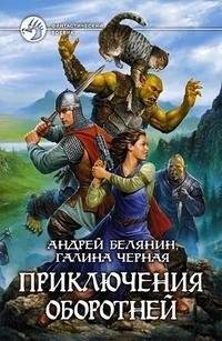 Приключения оборотней | Werewolf Adventures