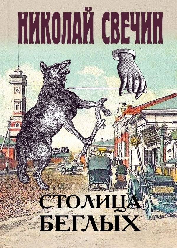 Столица беглых | Capital of the Fugitives