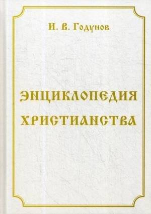 Энциклопедия христианства. Учебное пособие | Entsiklopediia khristianstva. Uchebnoe posobie