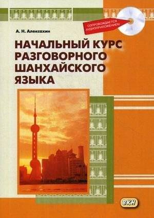 Начальный курс разговорного шанхайского языка. Учебное пособие (+ CD-ROM) | Beginner's Course in Spoken Shanghai Dialect: Textbook with CD-ROM
