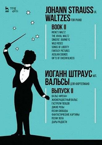 Вальсы. Для фортепиано. Выпуск II. Вальс "Ирена". Жизнерадостный вальс. Гастроли певцов. Дикие розы. Песни свободы. Фантастические картины. Песни Эола. Дары радости. Ноты | Waltzes for Piano, Vol. II