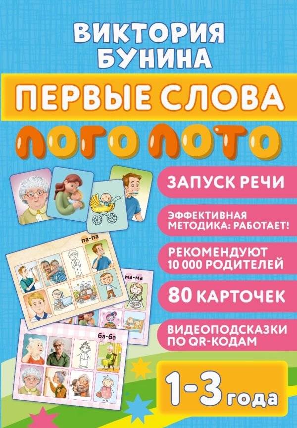 Первые слова. Логолото | First Words. Logolotto
