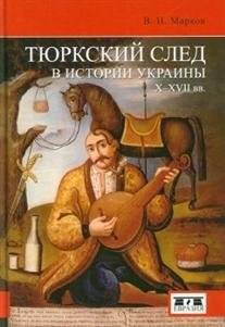 Тюркский след в истории Украины X-XVII вв. | The Turkic Trace in Ukrainian History (10th-17th Centuries)
