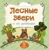 Лесные звери и их детеныши | Forest Animals and Their Babies