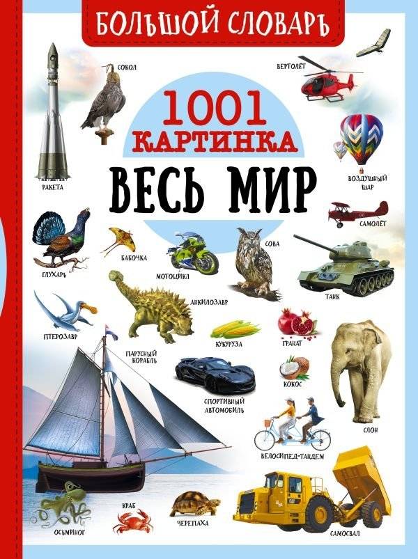 Большой словарь. Весь мир. 1001 картинка | The Big Dictionary: The Whole World in 1001 Pictures