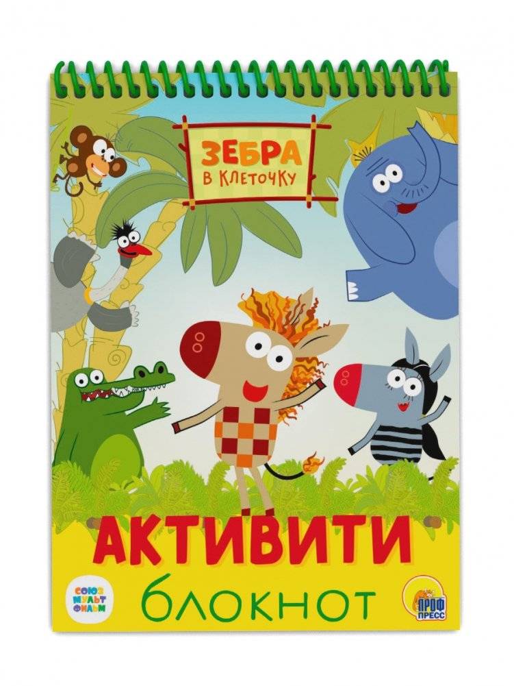 Активити-блокнот. Зебра в клеточку | Activity Notebook: Zebra in Plaid