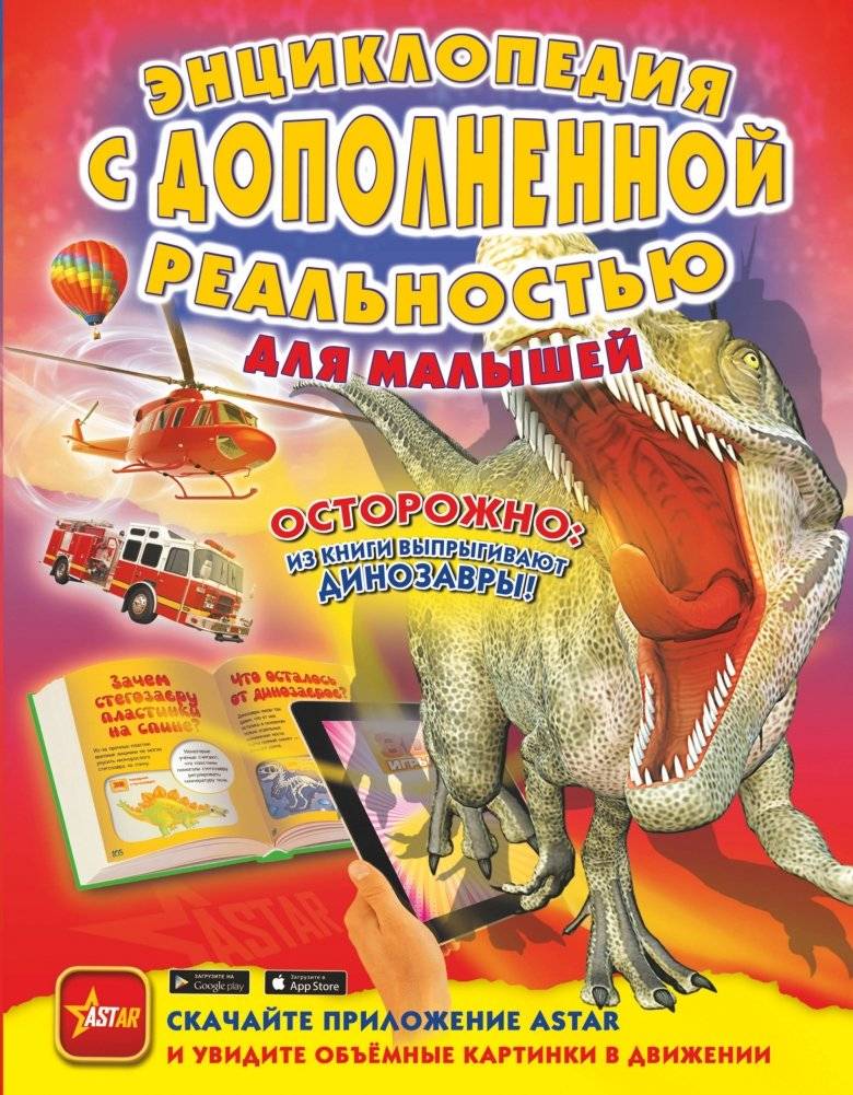 Энциклопедия с дополненной реальностью для малышей | Augmented Reality Encyclopedia for Toddlers