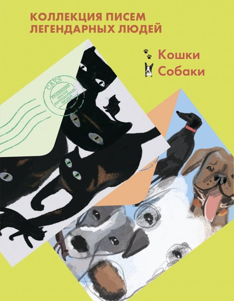 Комплект из 2-х книг "Письма легендарных людей": Кошки. Письма на заметку; Собаки. Письма на заметку | Set of 2 Books: "Letters from Legendary People": Cats. Notes to Remember; Dogs. Notes to Remember