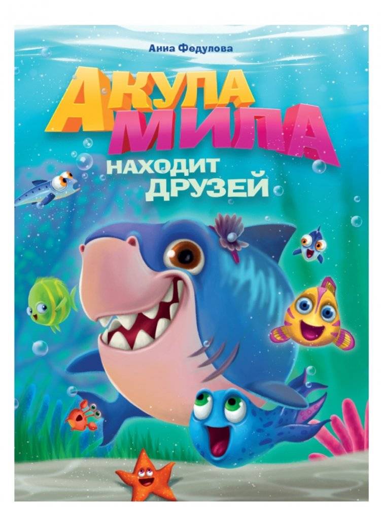 Акула Мила находит друзей | Mila the Shark Makes Friends