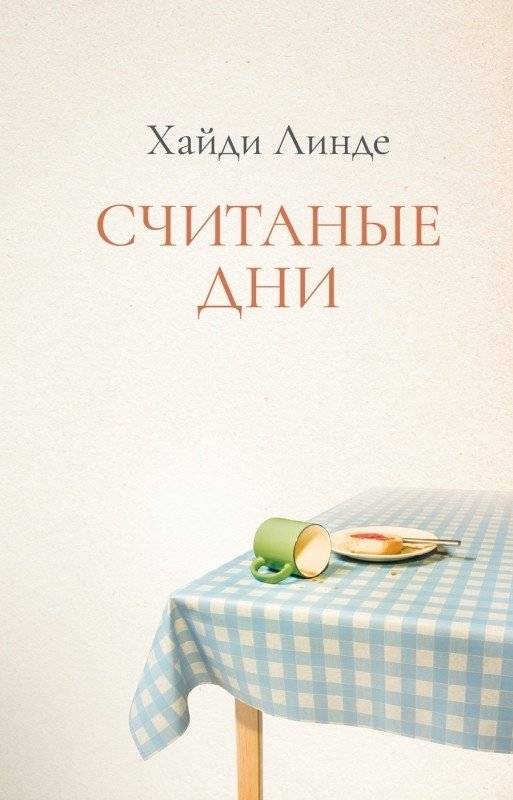 Считаные дни | Counted Days