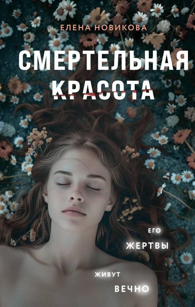 Смертельная красота | Deadly Beauty