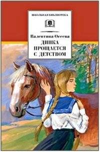Динка прощается с детством | Dinka Says Goodbye to Childhood