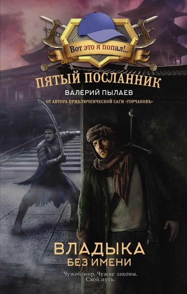 Пятый посланник. Владыка без имени | The Fifth Messenger: Lord Without a Name