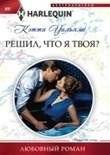 Решил, что я твоя? | Decided I'm Yours?