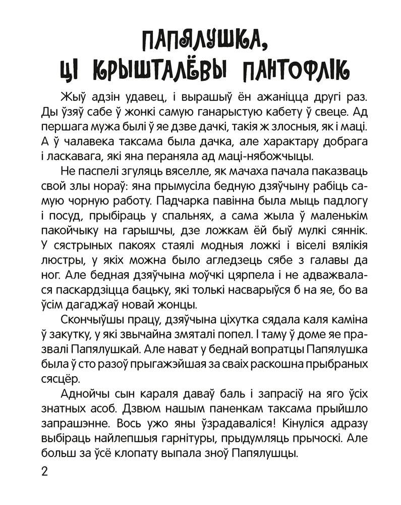 Чытанка-маляванка. Для дзяцей ад 5 гадоў. Казкi замежных пісьменнікаў (Ш. Перо, браты Грым, В. Гаўф) фото книги 3