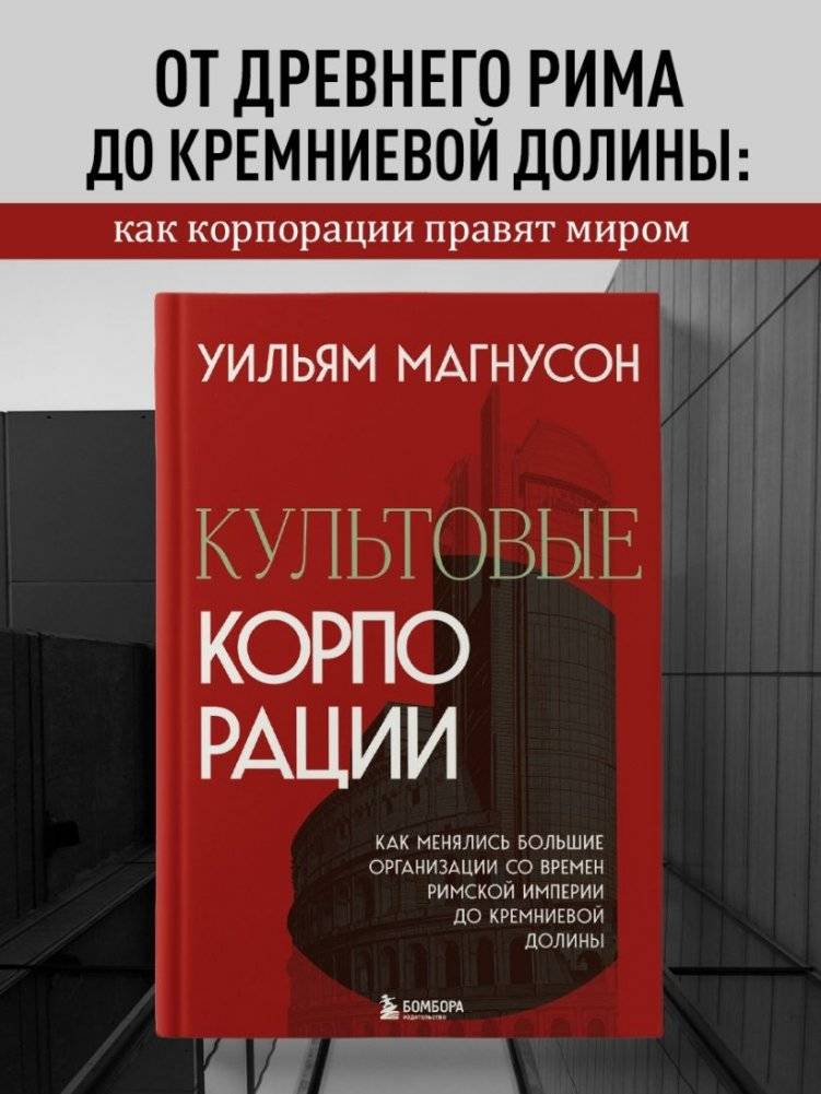 Культовые корпорации. Как менялись большие организации со времен Римской империи до Кремниевой долины фото книги 4