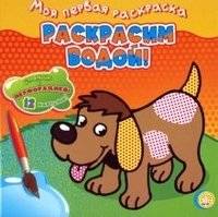 Собачка | Coloring Book for Little Ones