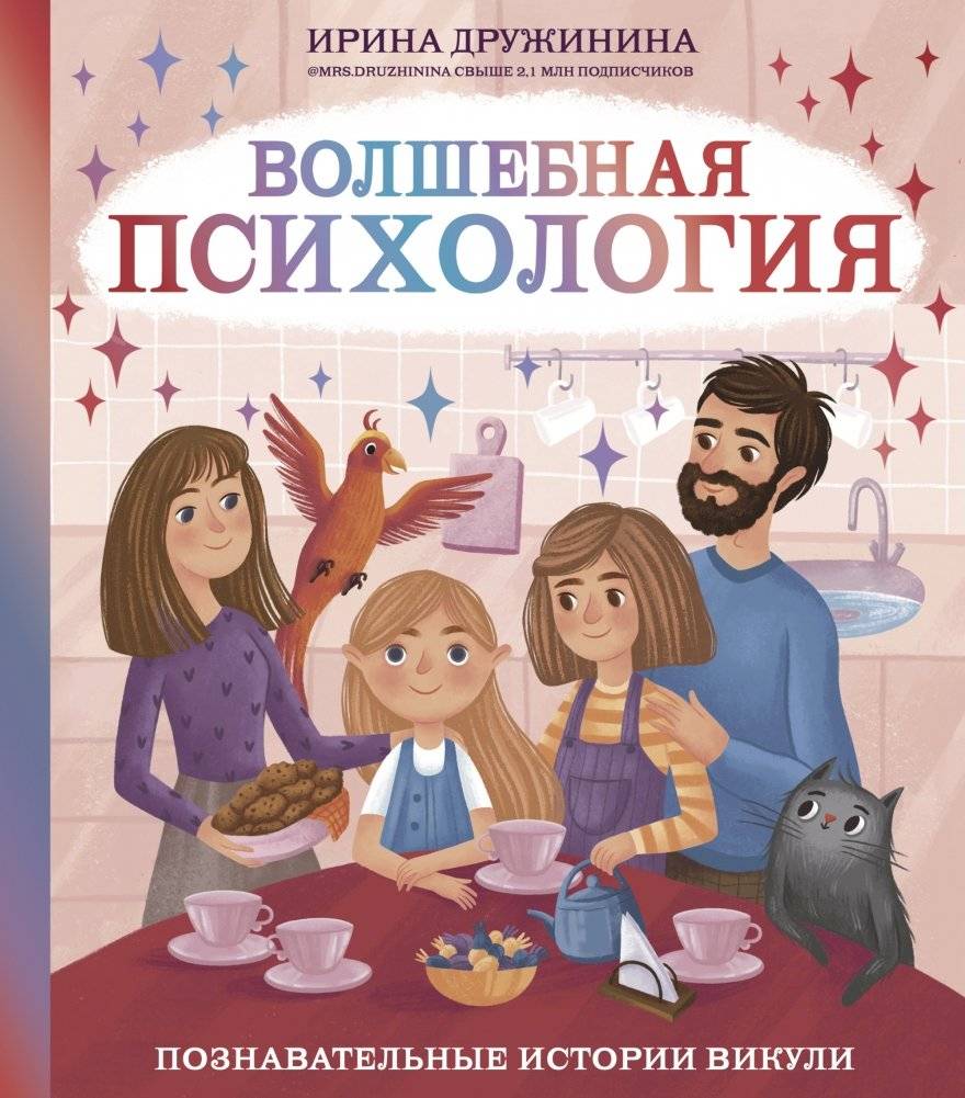 Волшебная психология. Познавательные истории Викули | Magical Psychology: Vikulya's Educational Stories