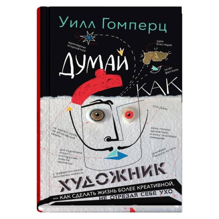 Думай как художник | Think Like an Artist