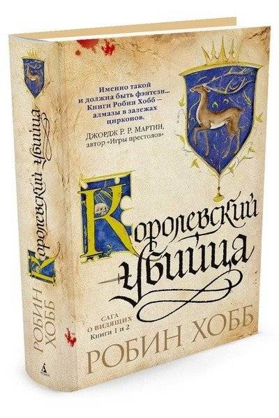 Сага о Видящих. Книги 1 и 2. Королевский убийца | The Farseer Trilogy: Assassin's Apprentice & Royal Assassin