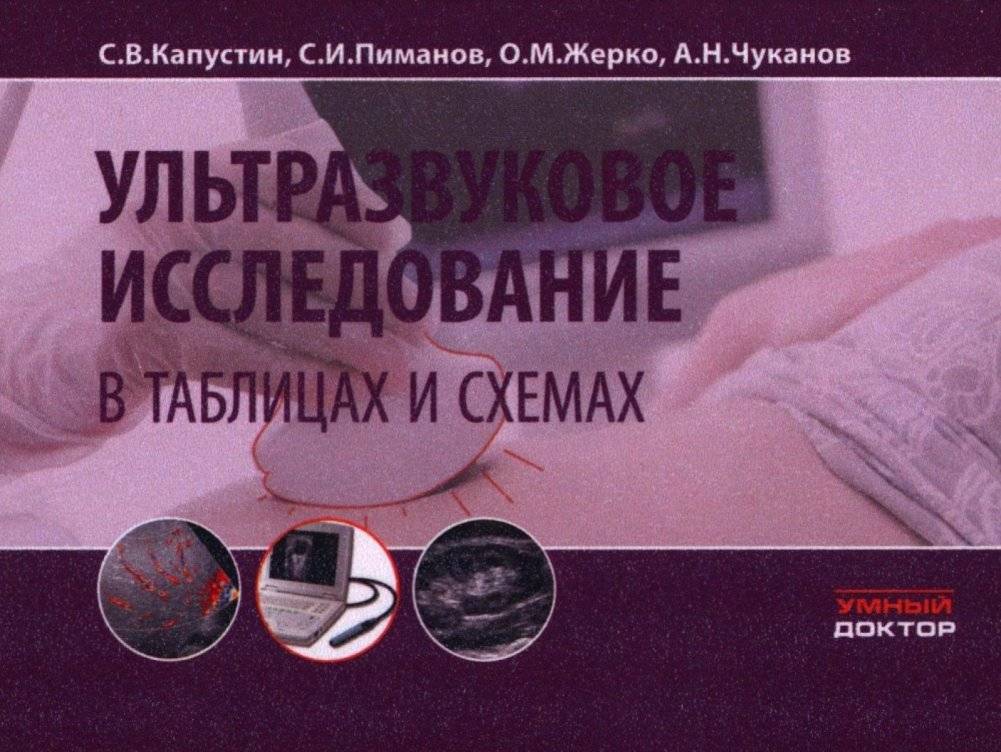 Ультразвуковое исследование в таблицах и схемах. 9-е изд (на пружине) | Ultrasound Examination in Tables and Diagrams. 9th Ed. (Spiral-bound)