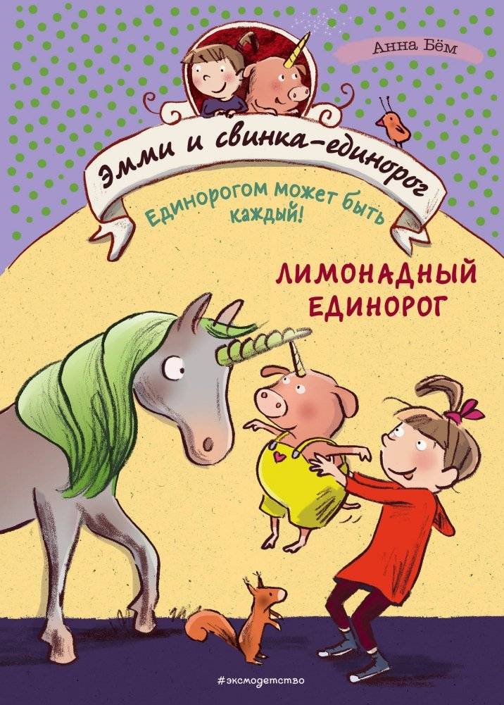 Лимонадный единорог | The Lemonade Unicorn