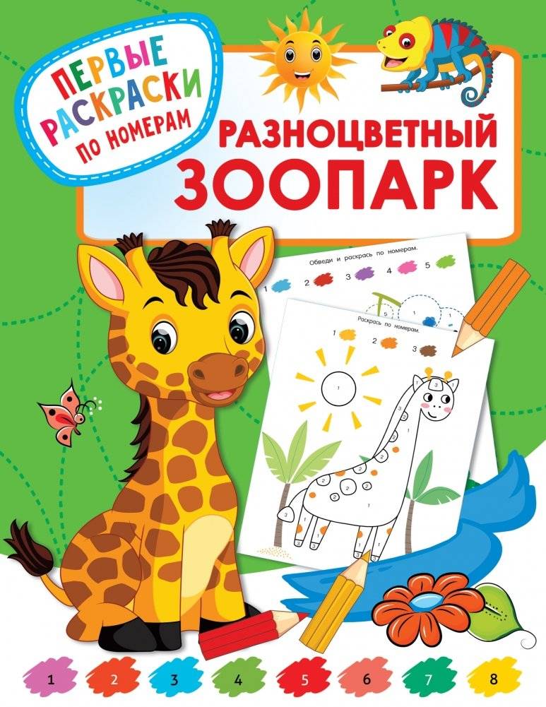 Разноцветный зоопарк | Colorful Zoo