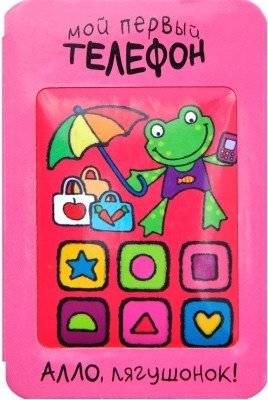 Мой первый телефон. Алло, лягушонок! | My First Phone. Hello, Little Frog!